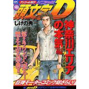 頭文字D　神奈川エリアの本気編　鉄壁！　4つの防衛ライン　アンコール刊行！(講談社プラチナコミックス) [コミック]