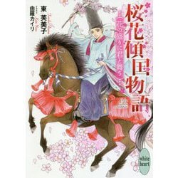 桜花傾国物語―花の盛りに君と舞う(講談社X文庫―ホワイトハート) [文庫]
