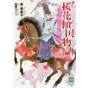 桜花傾国物語―花の盛りに君と舞う(講談社X文庫―ホワイトハート) [文庫]