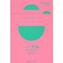 大槻文彦『言海』: 辞書と日本の近代 [書籍]