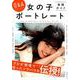 Q&Aでよくわかる!女の子ポートレート実践ガイド－プロが現場で培ったノウハウをズバリ伝授!（玄光社MOOK） [ムックその他]