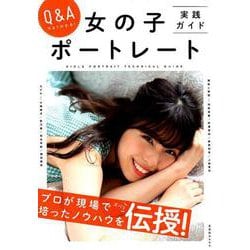 Q&Aでよくわかる!女の子ポートレート実践ガイド－プロが現場で培ったノウハウをズバリ伝授!（玄光社MOOK） [ムックその他]