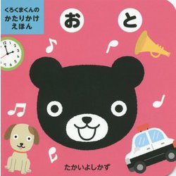 ヨドバシ Com おと くろくまくんのかたりかけえほん 絵本 通販 全品無料配達