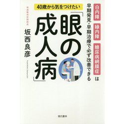 40歳から気をつけたい「眼の成人病」 [単行本]