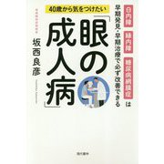 40歳から気をつけたい「眼の成人病」 [単行本]