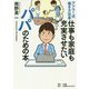 アドラー式働き方改革 仕事も家庭も充実させたいパパのための本 [単行本]