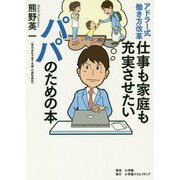 アドラー式働き方改革 仕事も家庭も充実させたいパパのための本 [単行本]