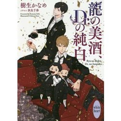 龍の美酒、Dr.の純白(講談社X文庫―ホワイトハート) [文庫]