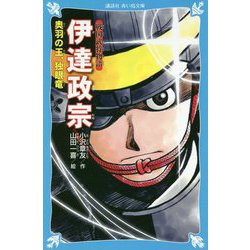 戦国武将物語 伊達政宗―奥羽の王、独眼竜(講談社青い鳥文庫) [新書]