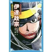 戦国武将物語 伊達政宗―奥羽の王、独眼竜(講談社青い鳥文庫) [新書]