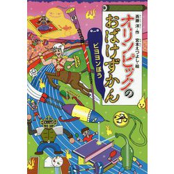 オリンピックのおばけずかん―ビヨヨンぼう(どうわがいっぱい〈128〉) [全集叢書]