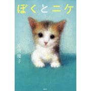 ぼくとニケ [単行本]