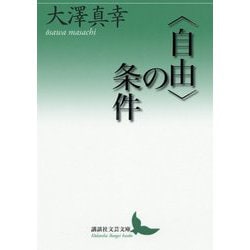 "自由"の条件(講談社文芸文庫) [文庫]