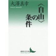 "自由"の条件(講談社文芸文庫) [文庫]