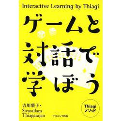 ゲームと対話で学ぼう－Thiagiメソッド [単行本]