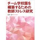 チーム学校園を構築するための教師ストレス研究 [単行本]