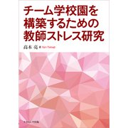 チーム学校園を構築するための教師ストレス研究 [単行本]