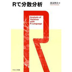 Rで分散分析 [単行本]