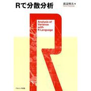 Rで分散分析 [単行本]