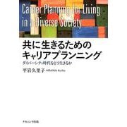 共に生きるためのキャリアプランニング－ダイバーシティ時代をどう生きるか [単行本]