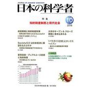 日本の科学者 Vol.53No.10 [全集叢書]