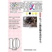 理科教室 2018 10 [全集叢書]