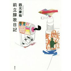 前立腺歌日記 [単行本]