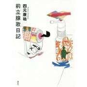 前立腺歌日記 [単行本]