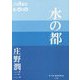 水の都(P+D BOOKS) [単行本]