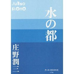 水の都(P+D BOOKS) [単行本]