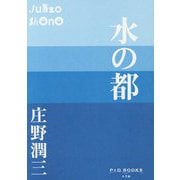 水の都(P+D BOOKS) [単行本]