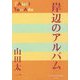 岸辺のアルバム(P+D BOOKS) [単行本]
