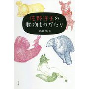 佐野洋子の動物ものがたり [単行本]