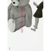 無事に返してほしければ [単行本]