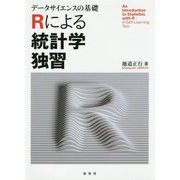 データサイエンスの基礎 Rによる統計学独習 [単行本]