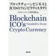 ブロックチェーンビジネスとICOのフィジビリティスタディ [単行本]