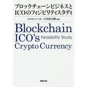 ブロックチェーンビジネスとICOのフィジビリティスタディ [単行本]