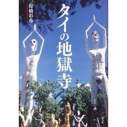 タイの地獄寺 [単行本]