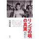 「リンゴの唄」の真実―戦後初めての流行歌を追う [単行本]