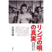 「リンゴの唄」の真実―戦後初めての流行歌を追う [単行本]