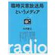 臨時災害放送局というメディア [単行本]