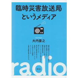 臨時災害放送局というメディア [単行本]