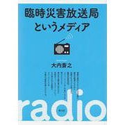 臨時災害放送局というメディア [単行本]