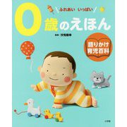 0歳のえほん―ふれあいいっぱい(語りかけ育児百科) [絵本]
