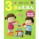 3歳のえほん―やるきがぐんぐん(語りかけ育児百科) [絵本]