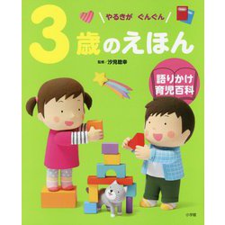 3歳のえほん―やるきがぐんぐん(語りかけ育児百科) [絵本]