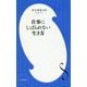 仕事にしばられない生き方(小学館新書) [新書]