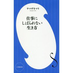 仕事にしばられない生き方(小学館新書) [新書]