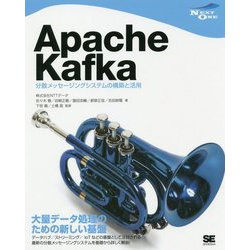 Apache Kafka―分散メッセージングシステムの構築と活用 [単行本]