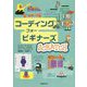 コーディング フォー ビギナーズSCRATCH [絵本]